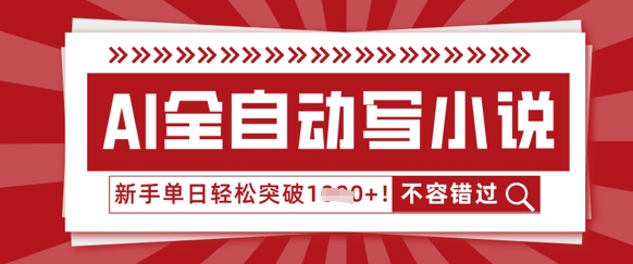 AI全自动写小说，零基础也能做，单日收益轻松多张-轻创终点站